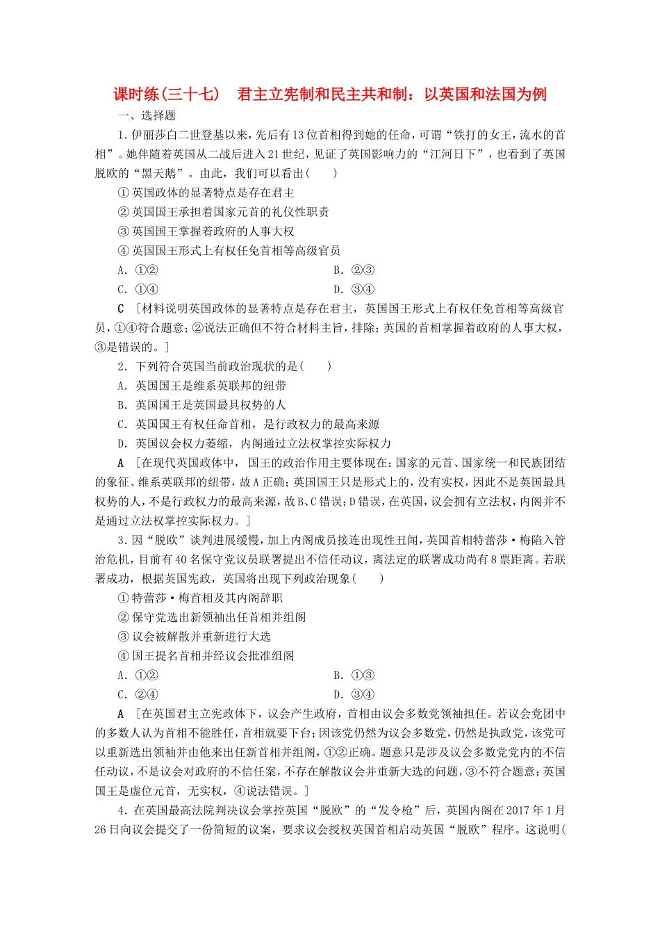 高考政治一轮复习 课时练37 君主立宪制和民主共和制：以英国和法国为例（含解析）-人教版高三政治试题_第1页