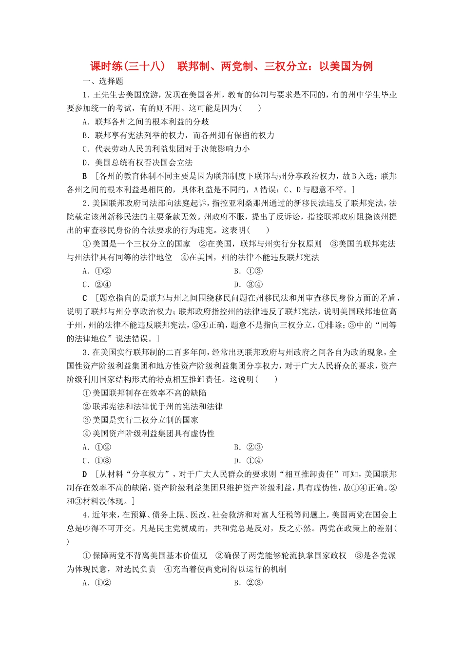 高考政治一轮复习 课时练38 联邦制、两党制、三权分立：以美国为例（含解析）-人教版高三政治试题_第1页