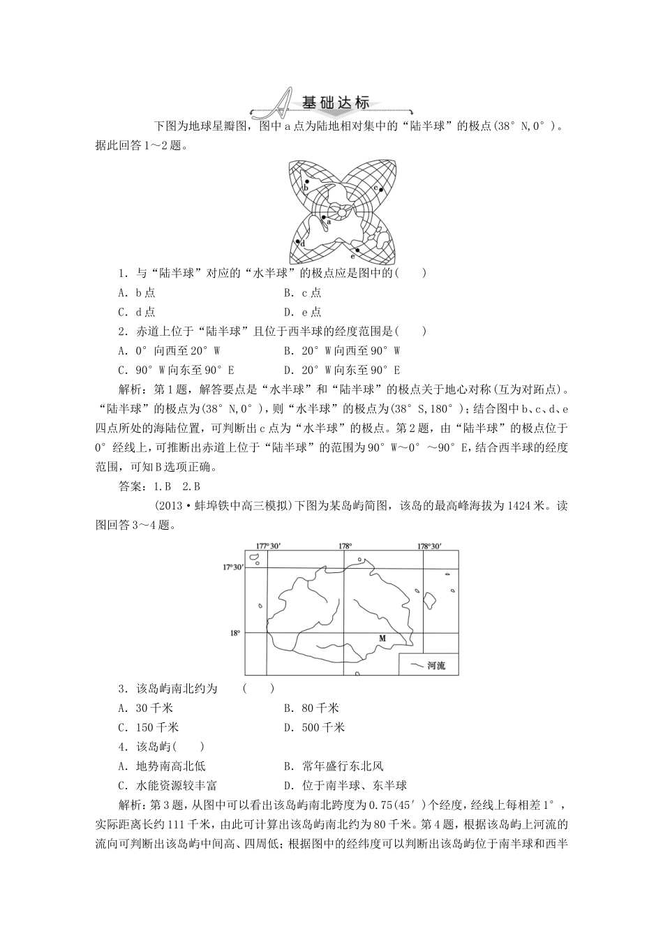 高考地理一轮复习 第一单元第一讲 地球与地图梯级巩固+课后落实_第1页