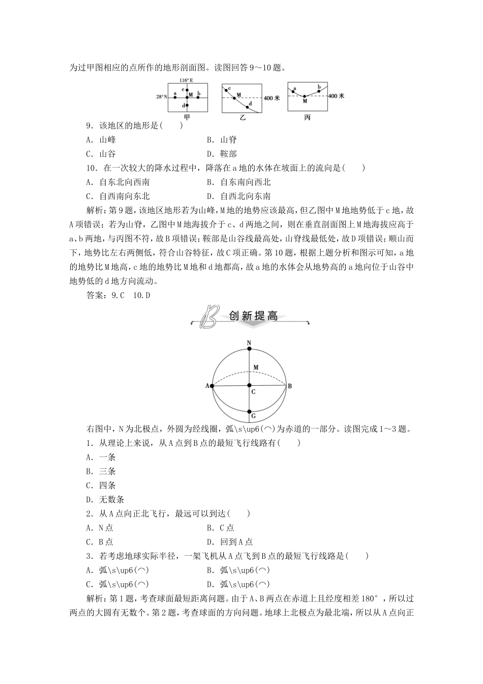 高考地理一轮复习 第一单元第一讲 地球与地图梯级巩固+课后落实_第3页