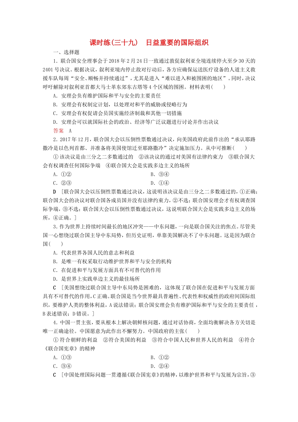 高考政治一轮复习 课时练39 日益重要的国际组织（含解析）-人教版高三政治试题_第1页
