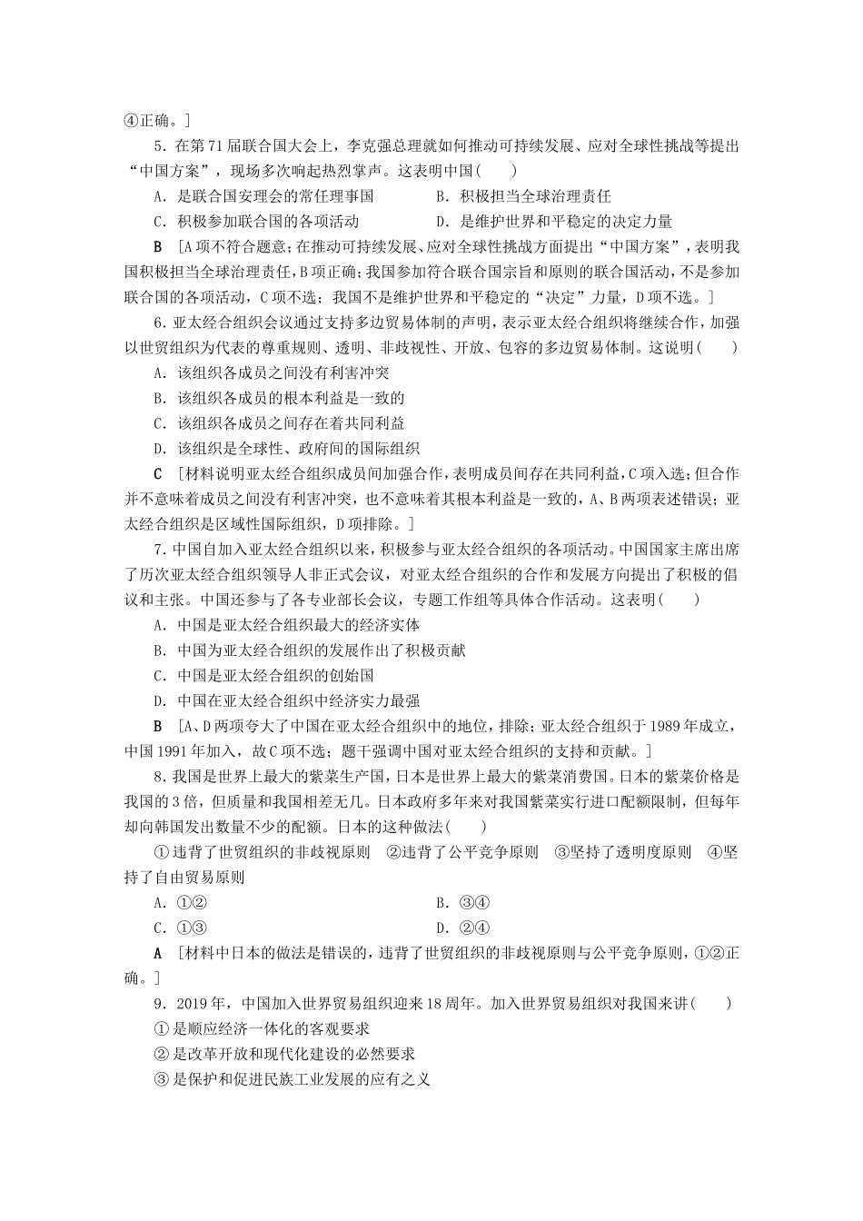 高考政治一轮复习 课时练39 日益重要的国际组织（含解析）-人教版高三政治试题_第2页