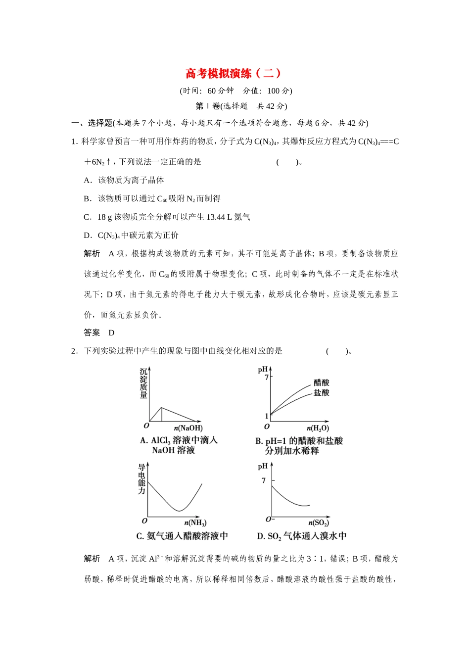 高考化学二轮复习简易通 高考模拟演练（二）（含解析）_第1页
