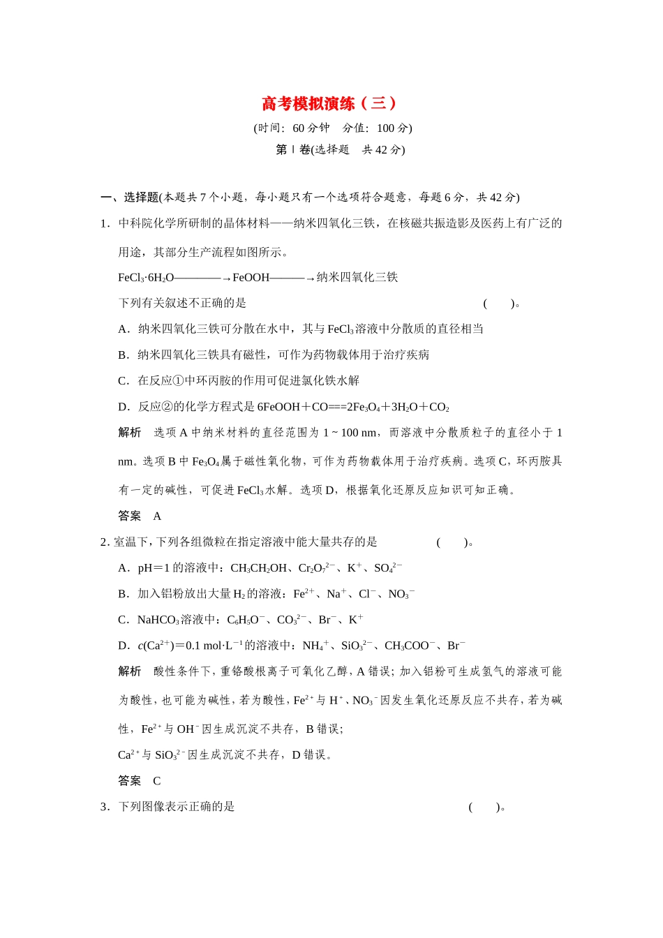 高考化学二轮复习简易通 高考模拟演练（三）（含解析）_第1页