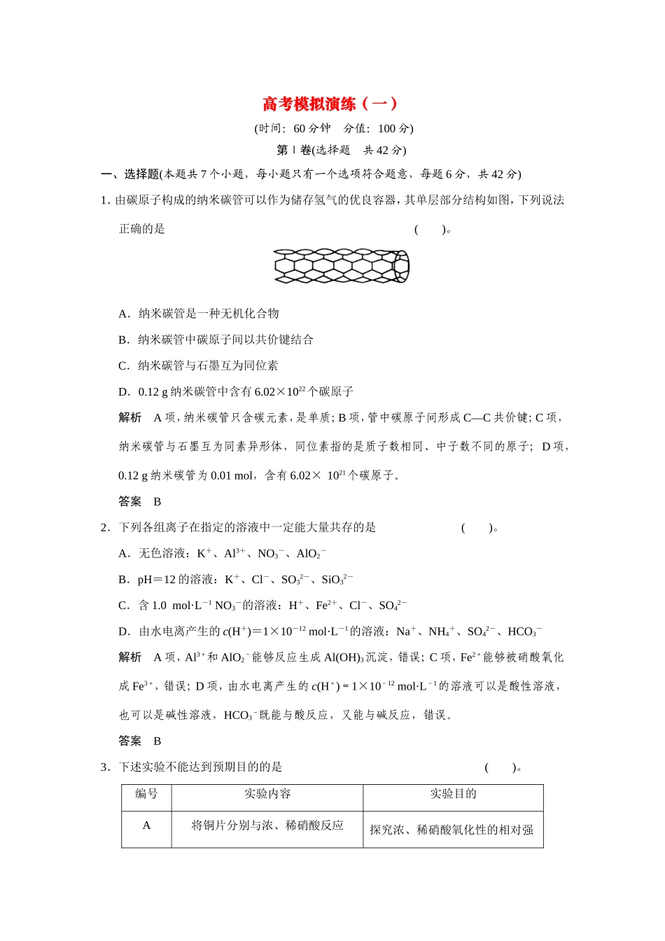 高考化学二轮复习简易通 高考模拟演练（一）（含解析）_第1页