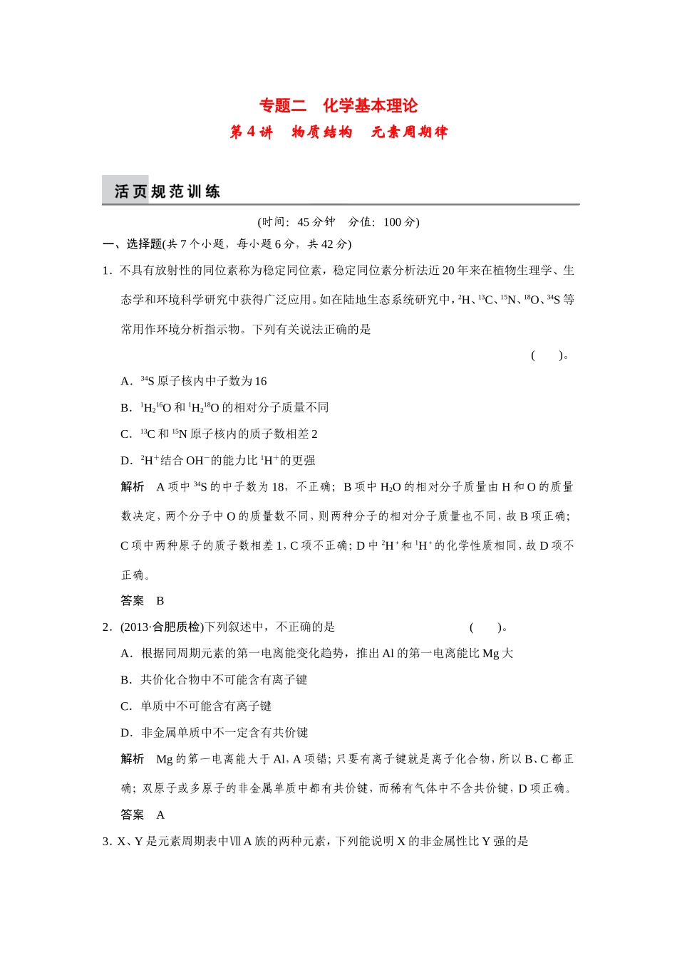 高考化学二轮复习简易通 上篇 专题二 第4讲　物质结构　元素周期律（含解析）_第1页