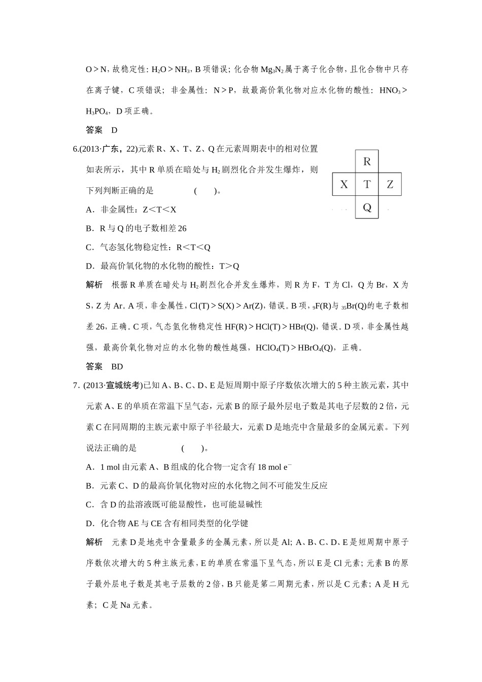 高考化学二轮复习简易通 上篇 专题二 第4讲　物质结构　元素周期律（含解析）_第3页