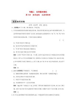 高考化学二轮复习简易通 上篇 专题二 第4讲　物质结构　元素周期律（含解析）