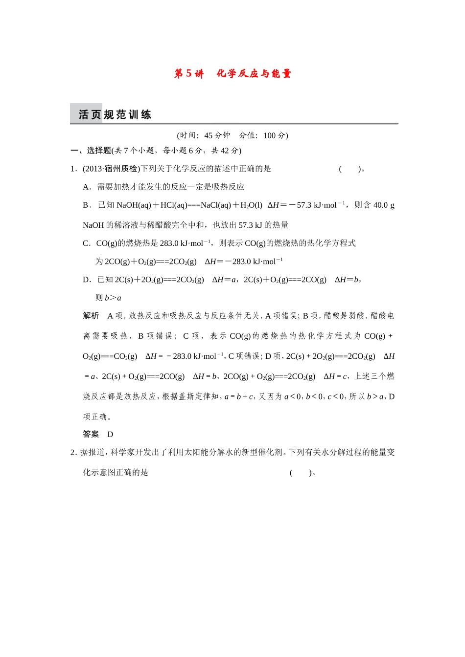 高考化学二轮复习简易通 上篇 专题二 第5讲　化学反应与能专题一 量（含解析）_第1页