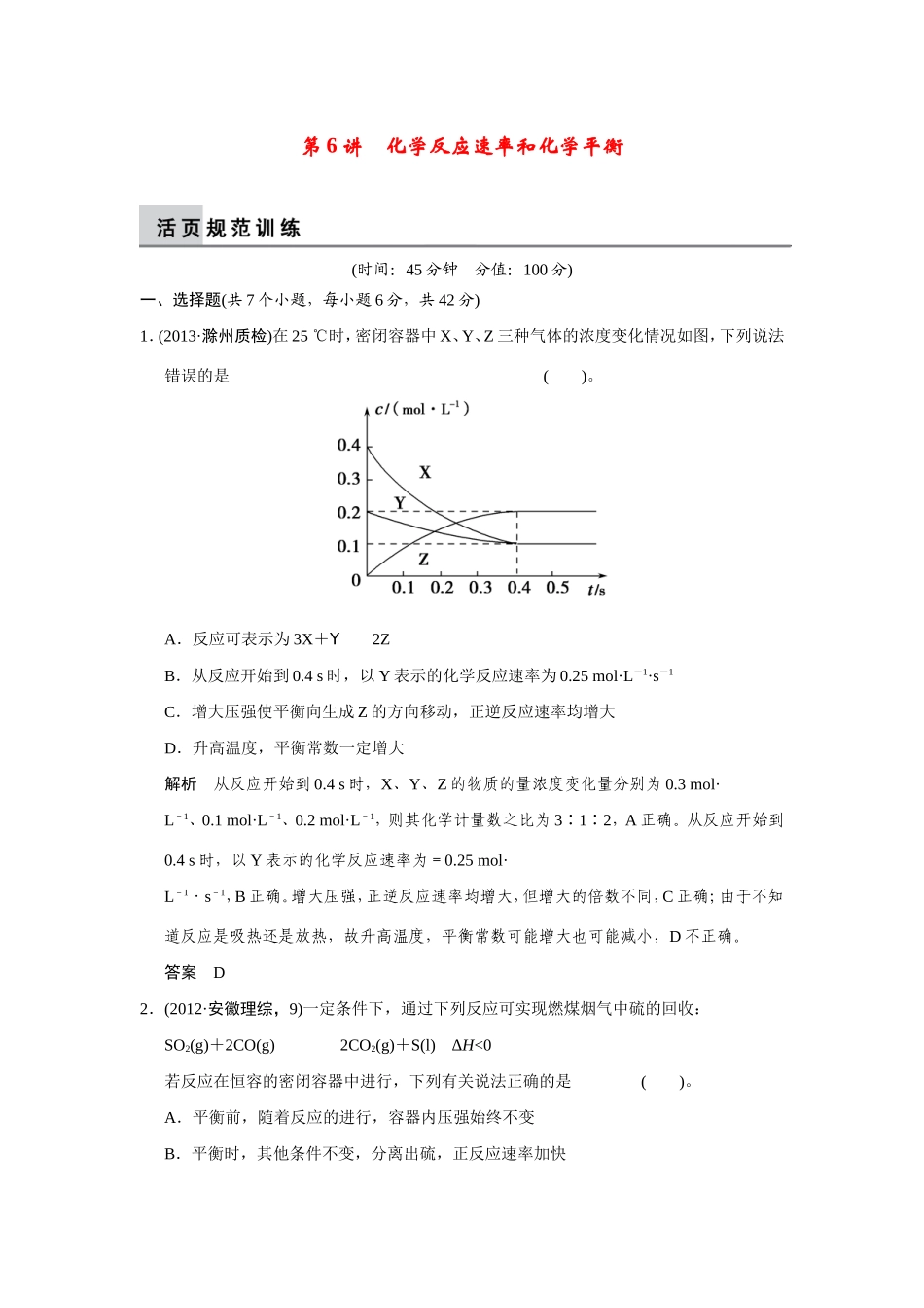 高考化学二轮复习简易通 上篇 专题二 第6讲　化学反应速率和化学平衡（含解析）_第1页