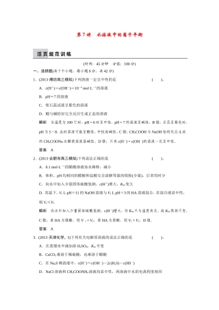 高考化学二轮复习简易通 上篇 专题二 第7讲　水溶液中的离子平衡（含解析）