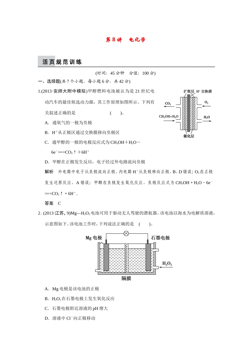 高考化学二轮复习简易通 上篇 专题二 第8讲　电化学（含解析）_第1页