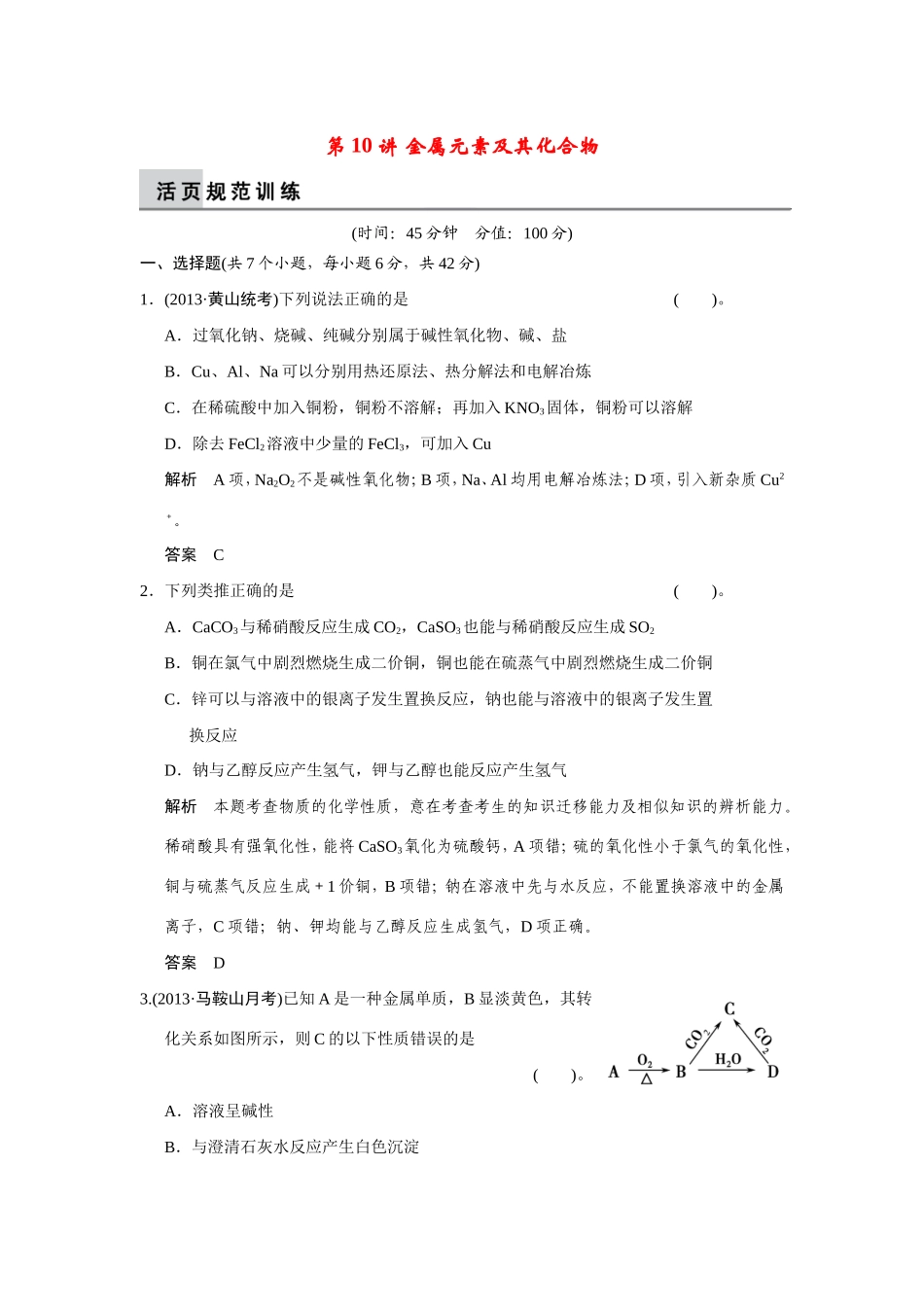 高考化学二轮复习简易通 上篇 专题三 第10讲 金属元素及其化合物（含解析）_第1页