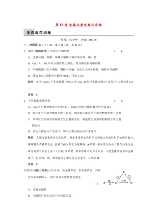 高考化学二轮复习简易通 上篇 专题三 第10讲 金属元素及其化合物（含解析）