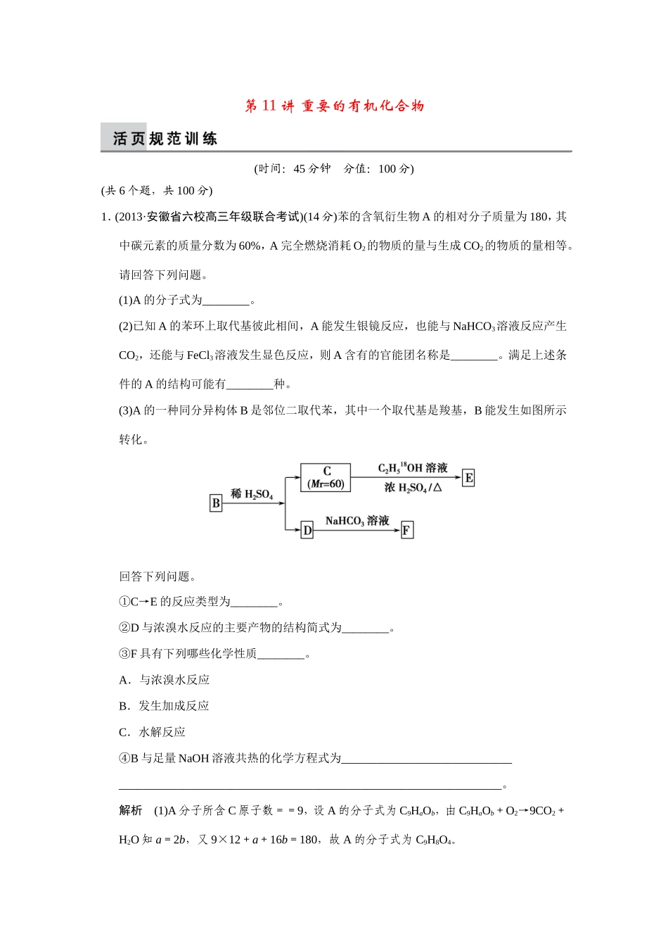高考化学二轮复习简易通 上篇 专题三 第11讲 重要的有机化合物（含解析）_第1页