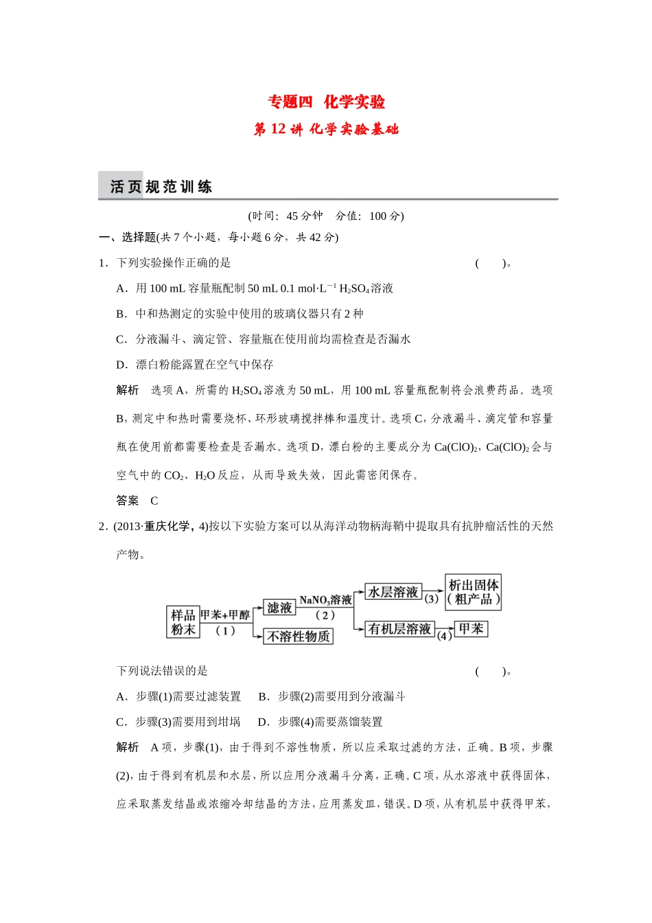 高考化学二轮复习简易通 上篇 专题四 第12讲 化学实验基础（含解析）_第1页