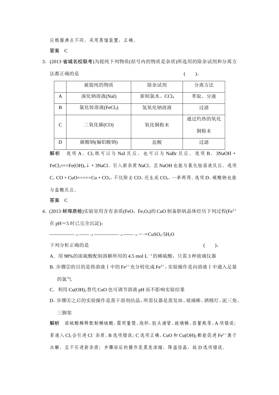 高考化学二轮复习简易通 上篇 专题四 第12讲 化学实验基础（含解析）_第2页