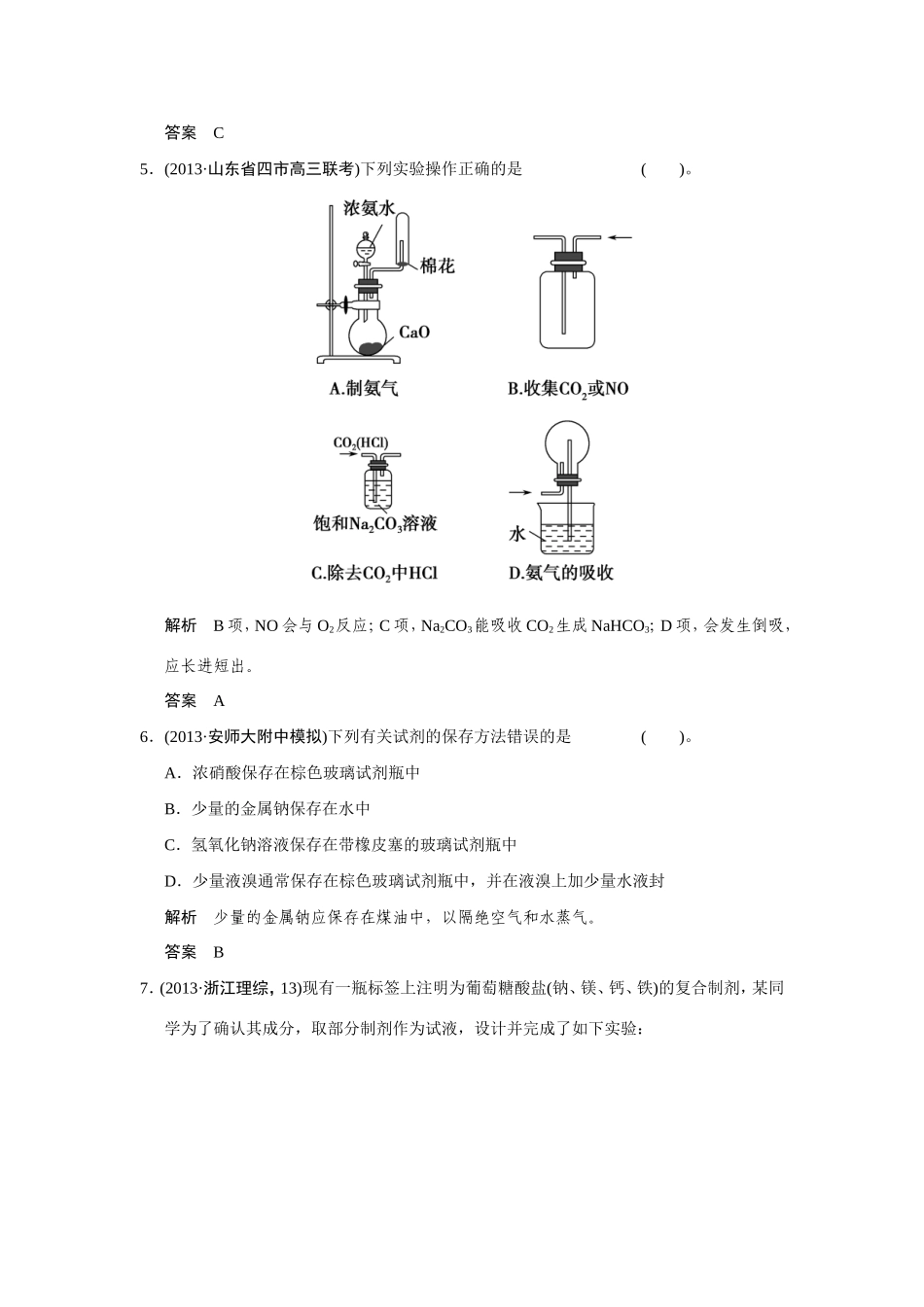高考化学二轮复习简易通 上篇 专题四 第12讲 化学实验基础（含解析）_第3页