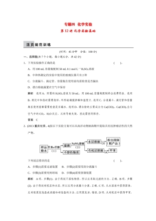 高考化学二轮复习简易通 上篇 专题四 第12讲 化学实验基础（含解析）