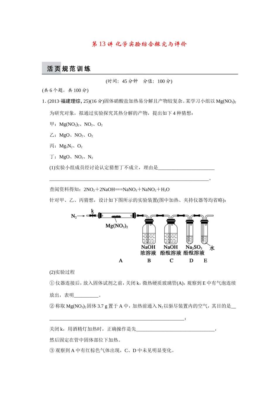 高考化学二轮复习简易通 上篇 专题四 第13讲 化学实验综合探究与评价（含解析）_第1页