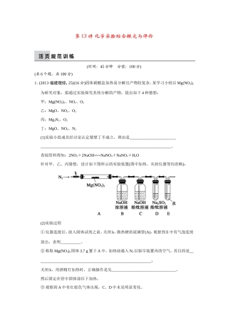高考化学二轮复习简易通 上篇 专题四 第13讲 化学实验综合探究与评价（含解析）