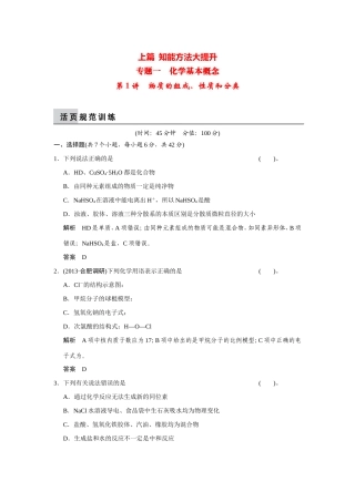 高考化学二轮复习简易通 上篇 专题一 第1讲 物质的组成、性质和分类（含解析）