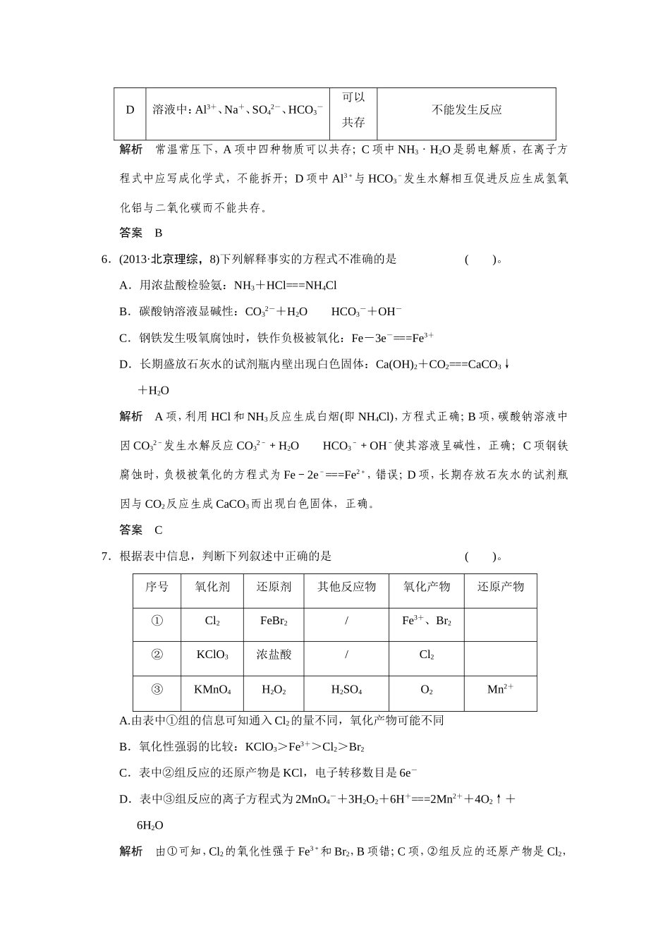 高考化学二轮复习简易通 上篇 专题一 第3讲　两种重要的化学反应（含解析）_第3页