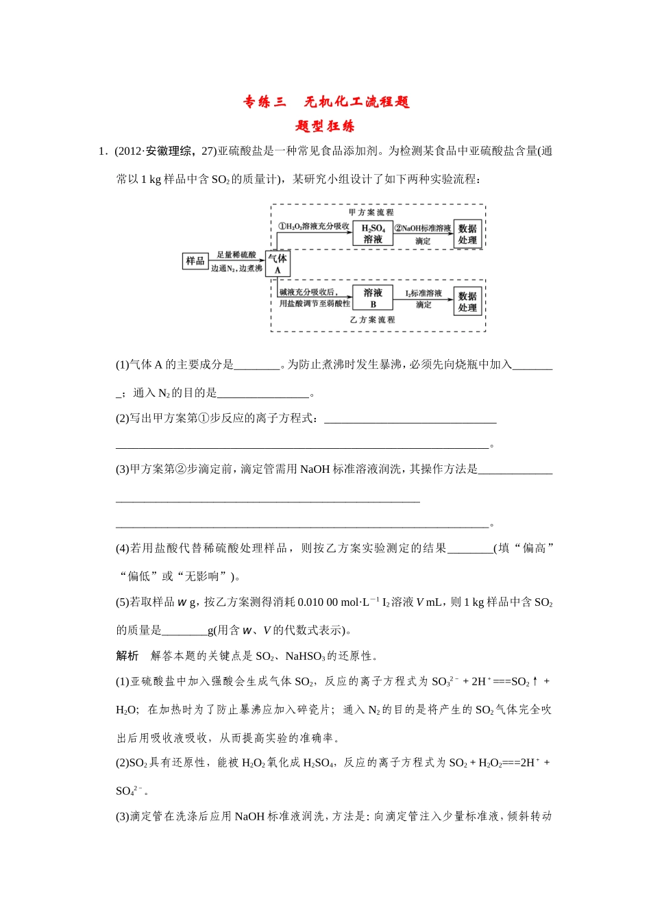 高考化学二轮复习简易通 下篇 专题二（二）专练三 无机化工流程题（含解析）_第1页