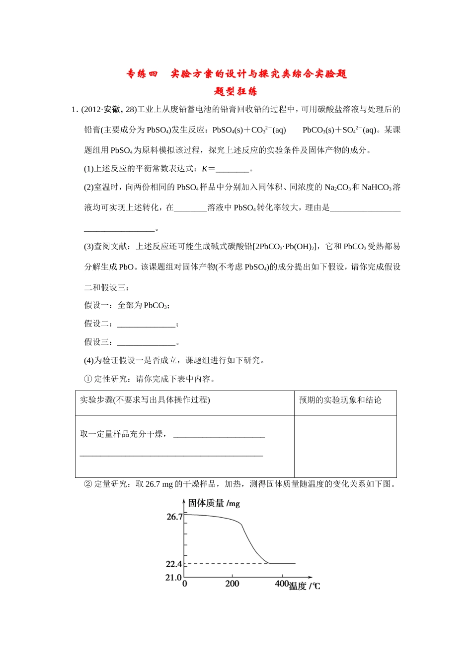 高考化学二轮复习简易通 下篇 专题二（二）专练四 实验方案的设计与探究类综合实验题（含解析）_第1页