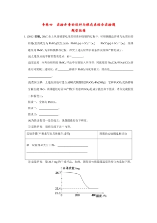 高考化学二轮复习简易通 下篇 专题二（二）专练四 实验方案的设计与探究类综合实验题（含解析）