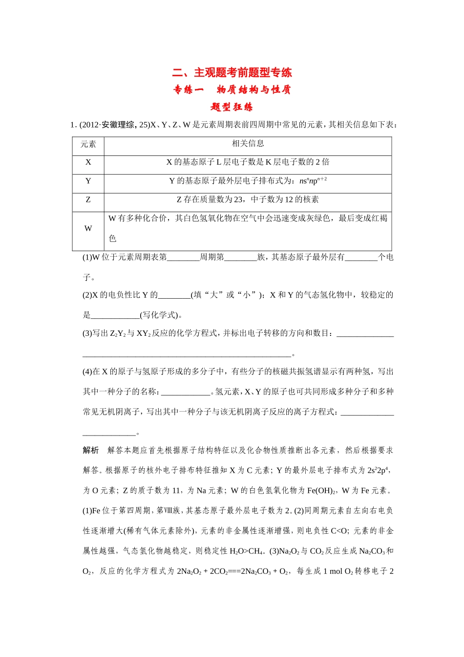 高考化学二轮复习简易通 下篇 专题二（二）专练一 物质结构与性质（含解析）_第1页