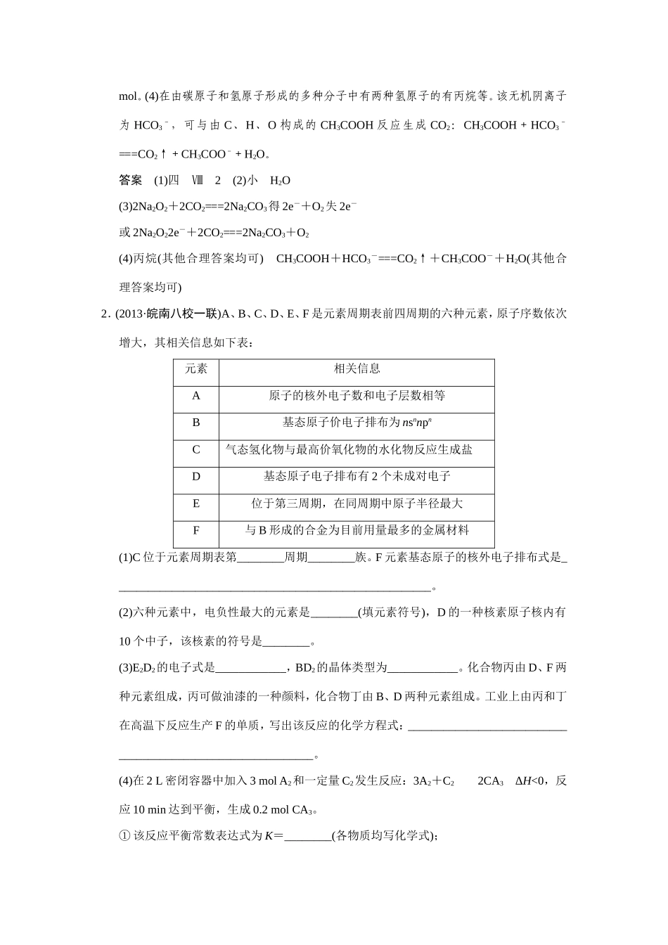 高考化学二轮复习简易通 下篇 专题二（二）专练一 物质结构与性质（含解析）_第2页
