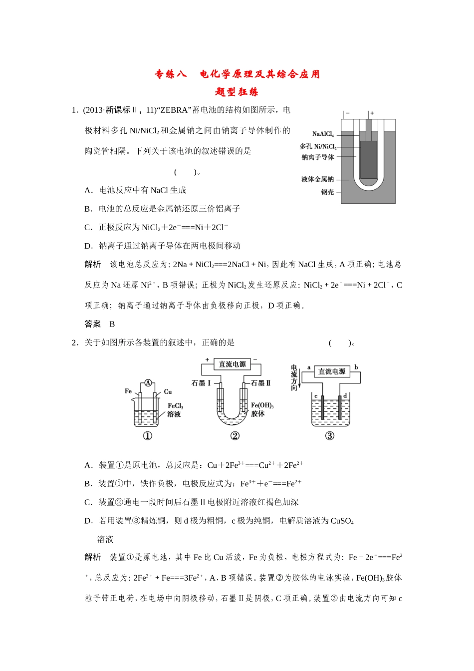高考化学二轮复习简易通 下篇 专题二（一）专练八  电化学原理及其综合应用（含解析）_第1页