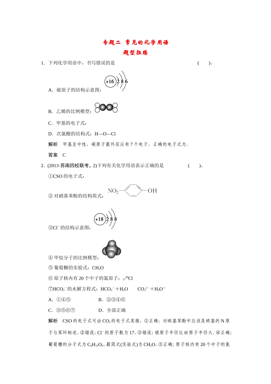 高考化学二轮复习简易通 下篇 专题二（一）专练二 常见的化学用语（含解析）_第1页