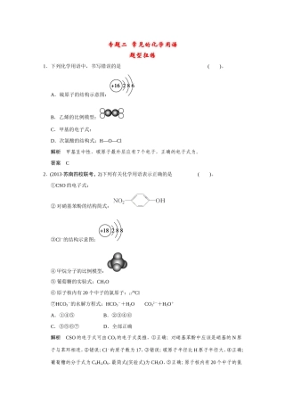 高考化学二轮复习简易通 下篇 专题二（一）专练二 常见的化学用语（含解析）