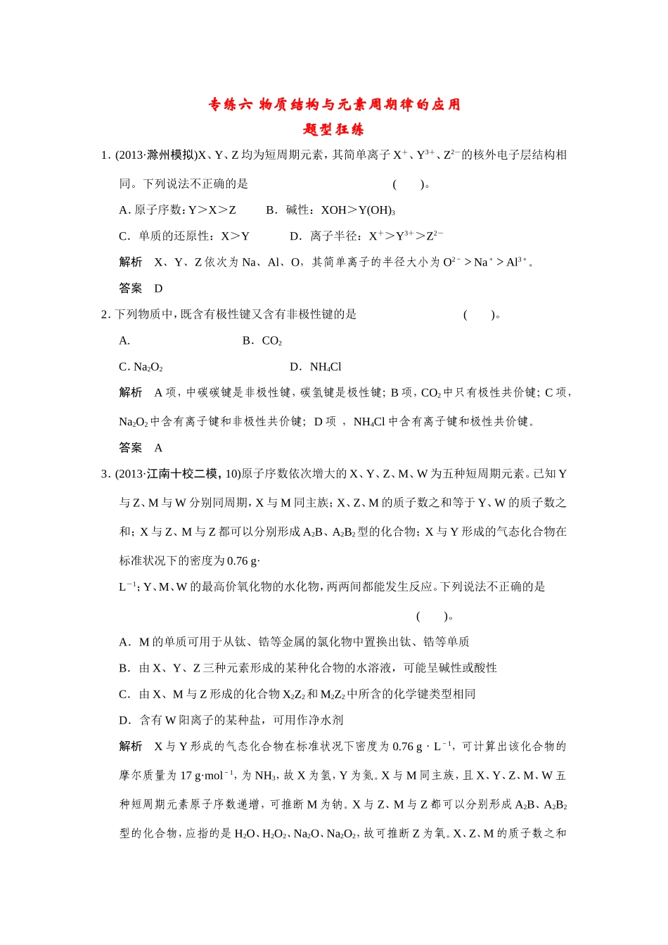 高考化学二轮复习简易通 下篇 专题二（一）专练六 物质结构与元素周期律的应用（含解析）_第1页