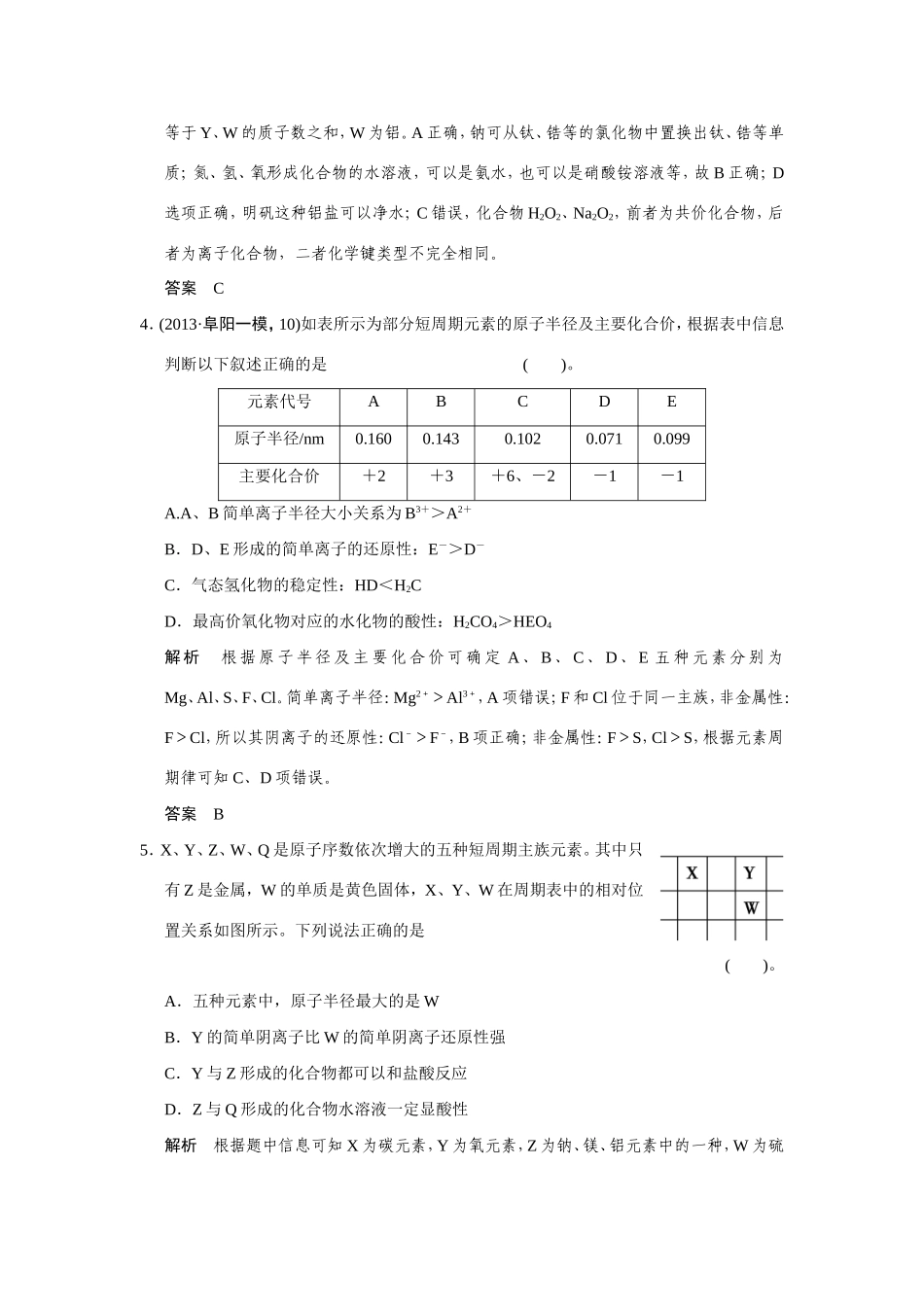 高考化学二轮复习简易通 下篇 专题二（一）专练六 物质结构与元素周期律的应用（含解析）_第2页