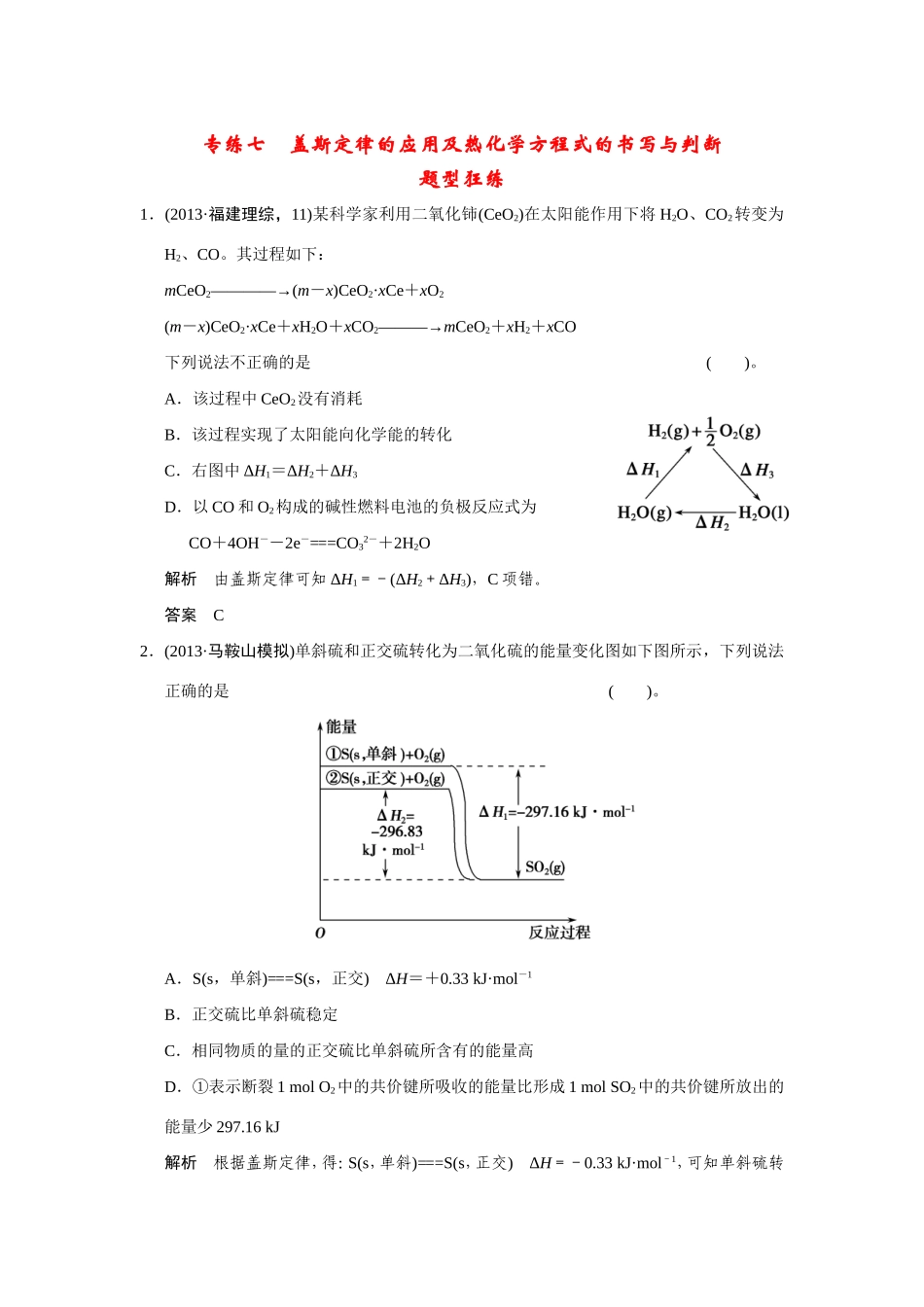 高考化学二轮复习简易通 下篇 专题二（一）专练七 盖斯定律的应用及热化学方程式的书写与判断（含解析）_第1页