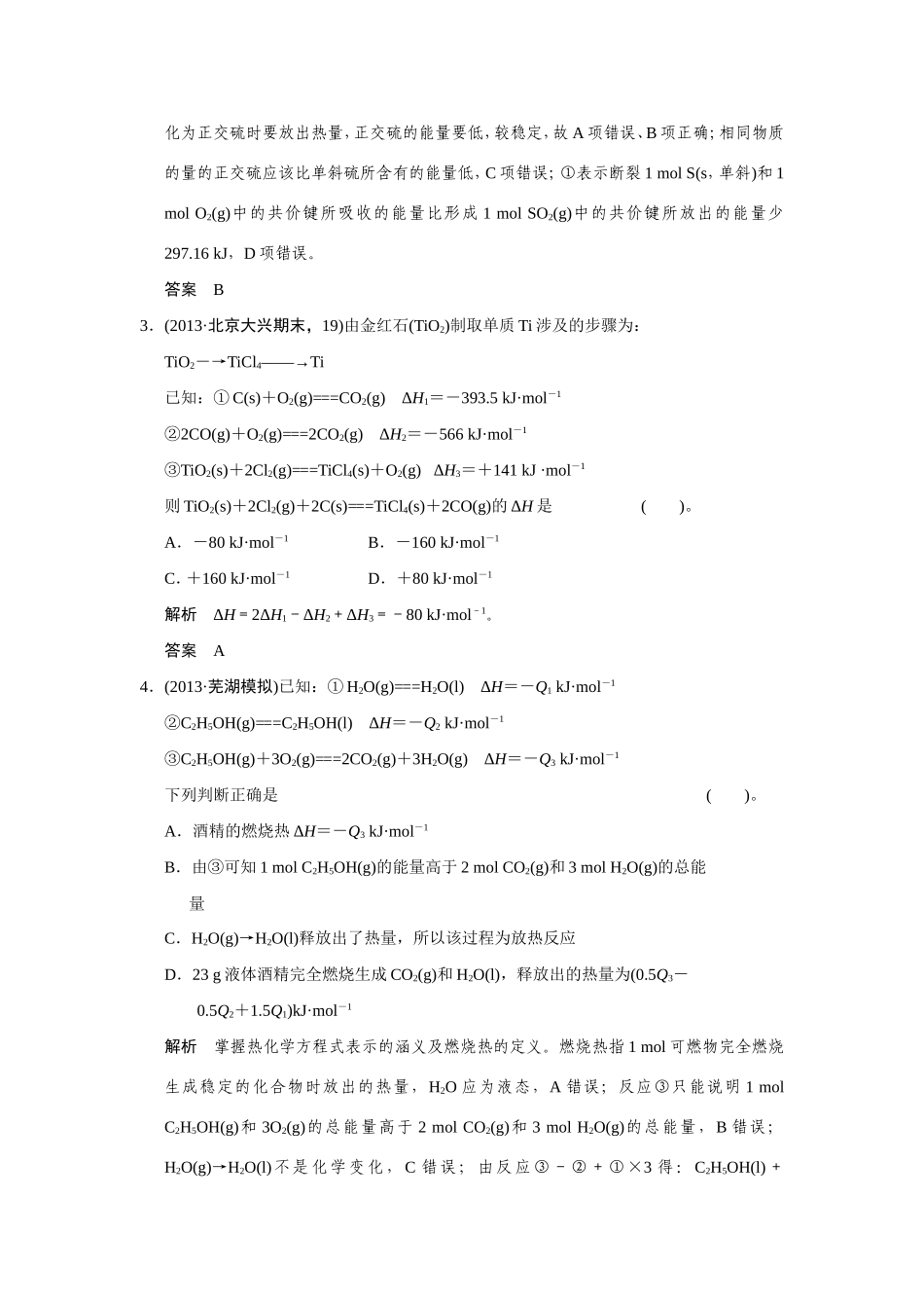 高考化学二轮复习简易通 下篇 专题二（一）专练七 盖斯定律的应用及热化学方程式的书写与判断（含解析）_第2页