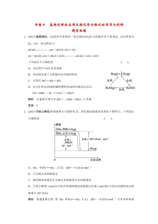 高考化学二轮复习简易通 下篇 专题二（一）专练七 盖斯定律的应用及热化学方程式的书写与判断（含解析）
