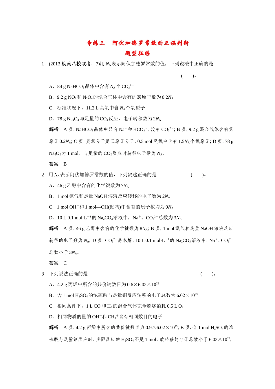 高考化学二轮复习简易通 下篇 专题二（一）专练三 阿伏加德罗常数的正误判断（含解析）_第1页