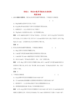 高考化学二轮复习简易通 下篇 专题二（一）专练三 阿伏加德罗常数的正误判断（含解析）