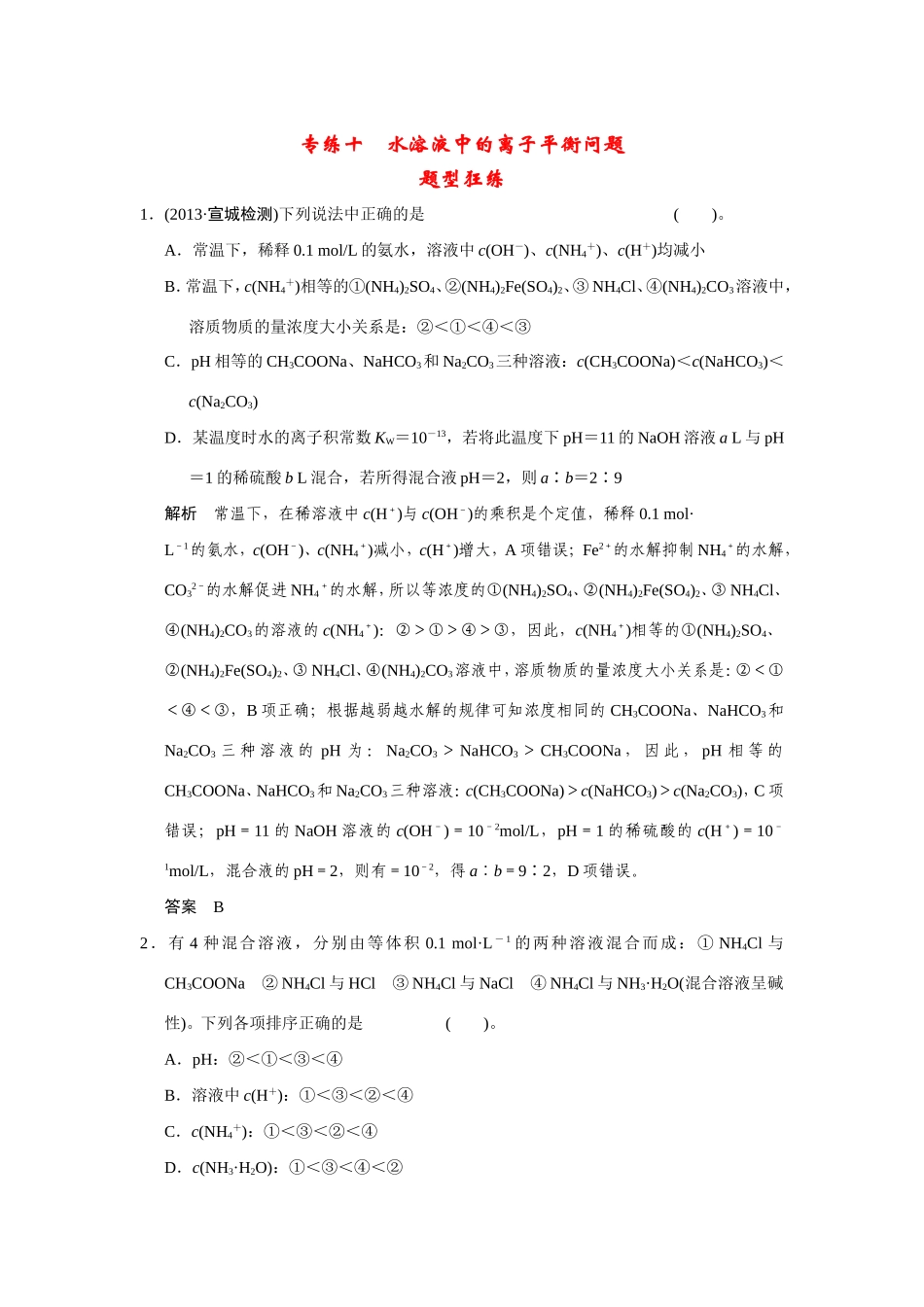 高考化学二轮复习简易通 下篇 专题二（一）专练十 水溶液中的离子平衡问题（含解析）_第1页