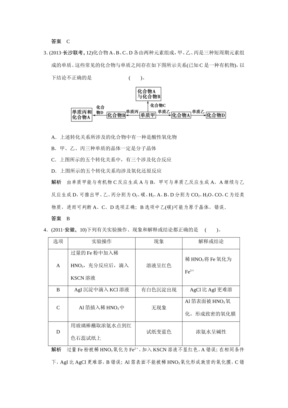 高考化学二轮复习简易通 下篇 专题二（一）专练十二 常见元素化合物的性质与转化（含解析）_第2页