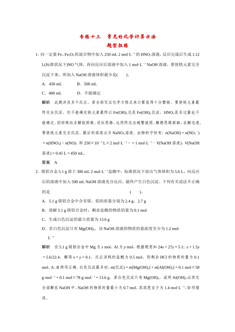 高考化学二轮复习简易通 下篇 专题二（一）专练十三 常见的化学计算方法（含解析）_第1页