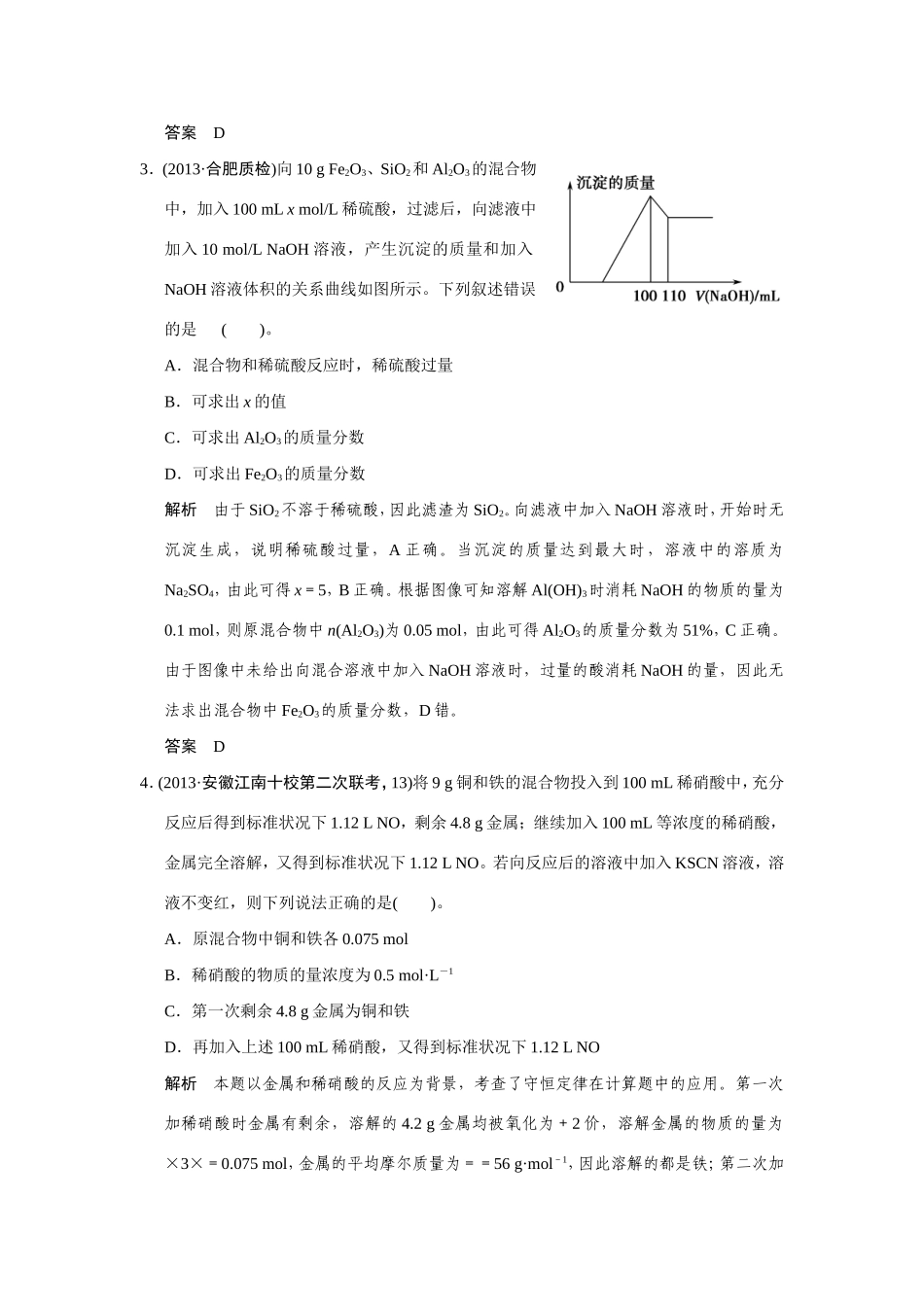 高考化学二轮复习简易通 下篇 专题二（一）专练十三 常见的化学计算方法（含解析）_第2页