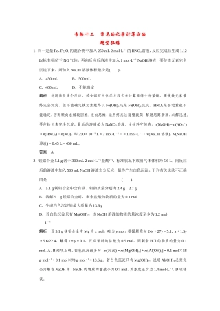高考化学二轮复习简易通 下篇 专题二（一）专练十三 常见的化学计算方法（含解析）