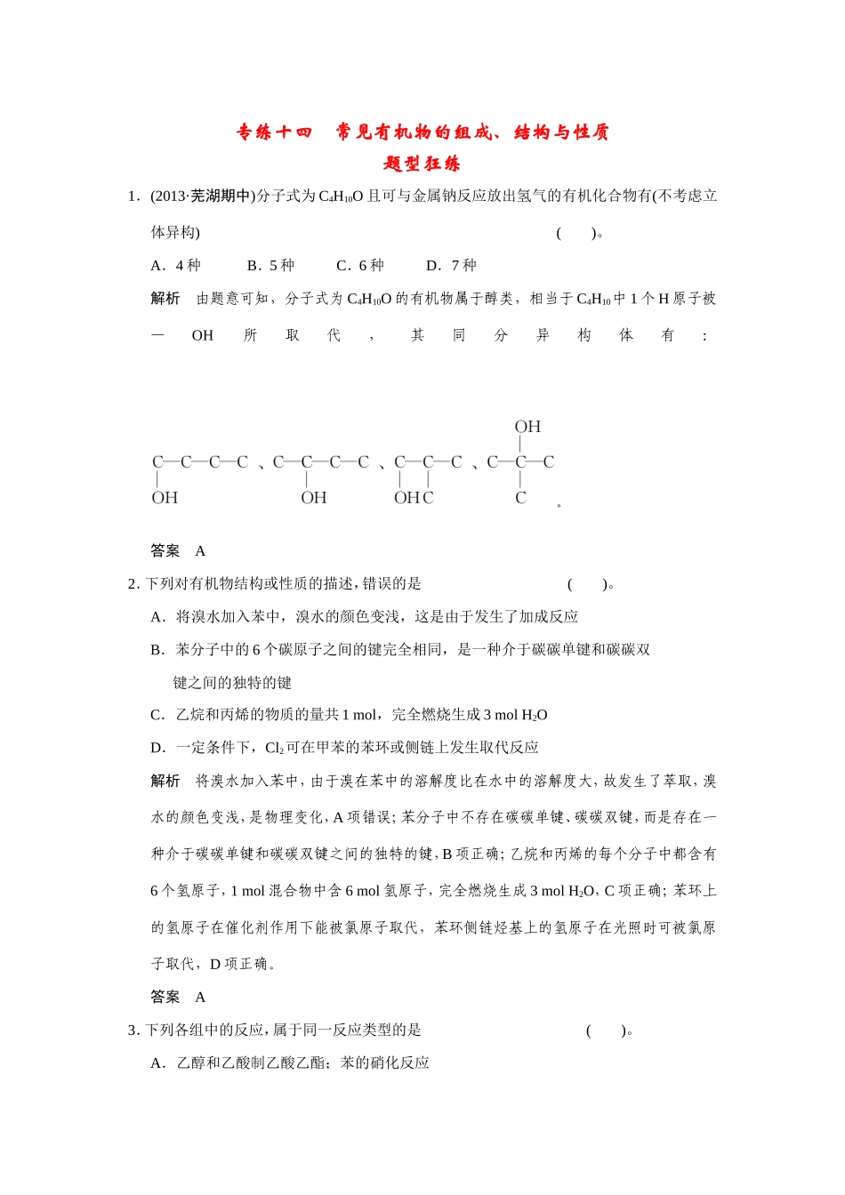 高考化学二轮复习简易通 下篇 专题二（一）专练十四 常见有机物的组成、结构与性质（含解析）_第1页