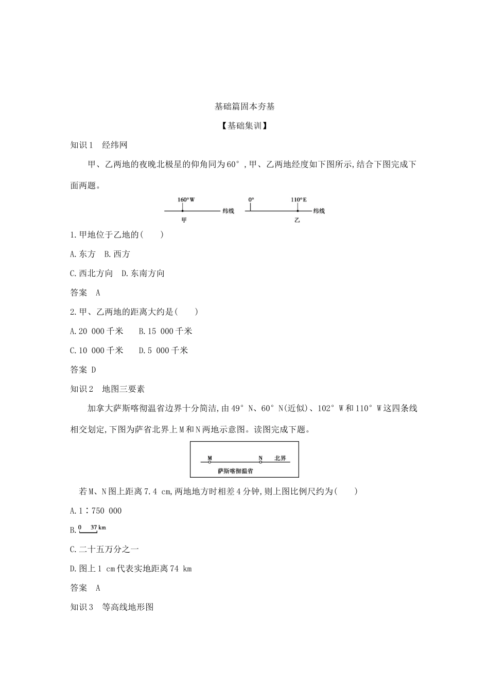 高考地理一轮复习 专题一 地球与地图精练含解析-山东版高三地理试题_第2页