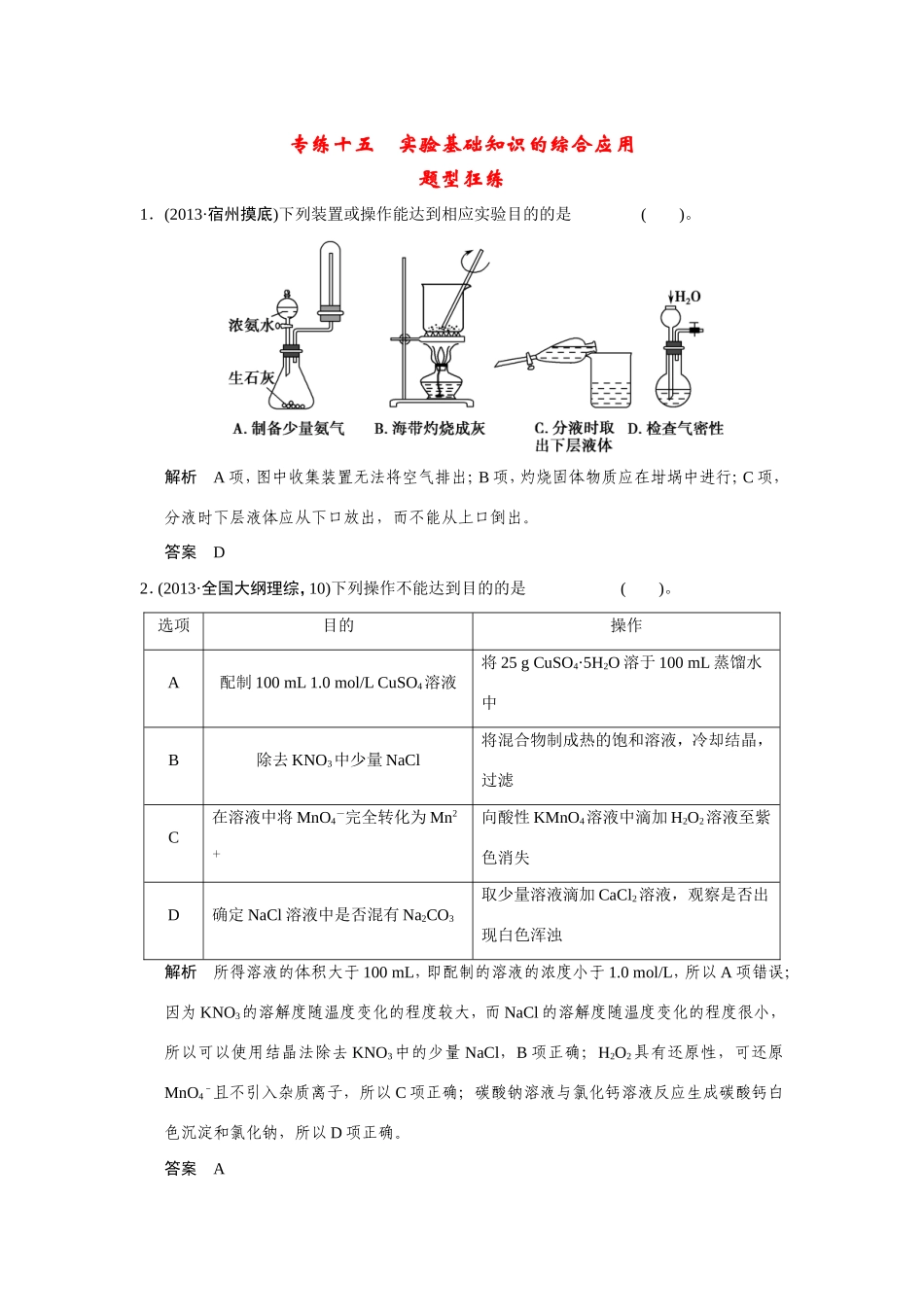 高考化学二轮复习简易通 下篇 专题二（一）专练十五 实验基础知识的综合应用（含解析）_第1页